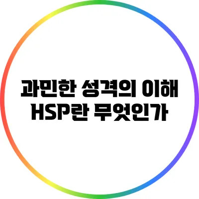 과민한 성격의 이해: HSP란 무엇인가?