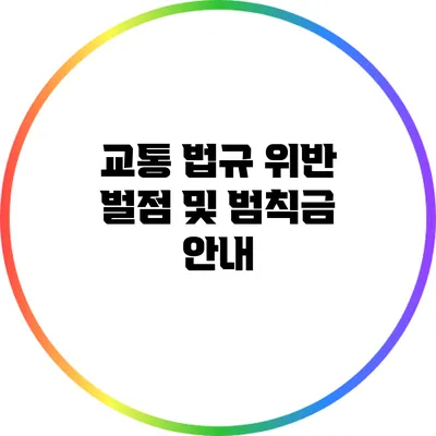 교통 법규 위반 벌점 및 범칙금 안내