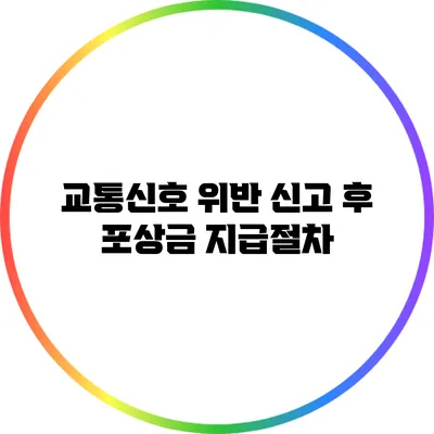 교통신호 위반 신고 후 포상금 지급절차