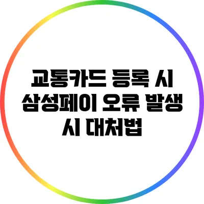 교통카드 등록 시 삼성페이 오류 발생 시 대처법