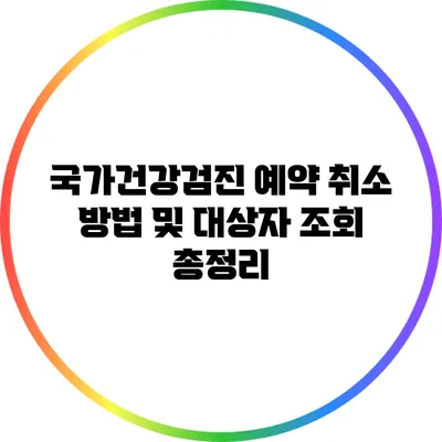 국가건강검진 예약 취소 방법 및 대상자 조회 총정리