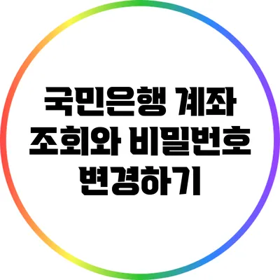 국민은행 계좌 조회와 비밀번호 변경하기