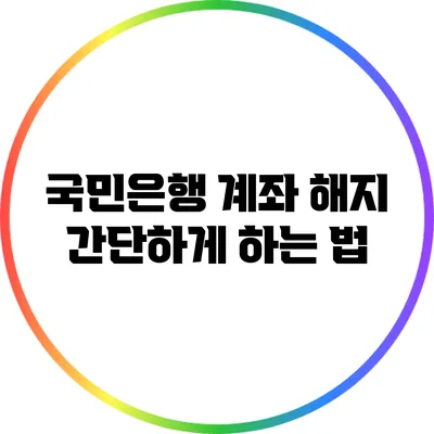 국민은행 계좌 해지? 간단하게 하는 법