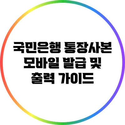 국민은행 통장사본 모바일 발급 및 출력 가이드