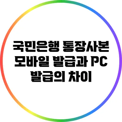 국민은행 통장사본: 모바일 발급과 PC 발급의 차이