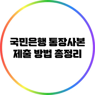 국민은행 통장사본 제출 방법 총정리