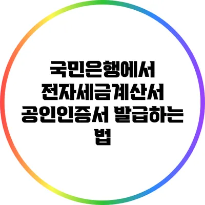 국민은행에서 전자세금계산서 공인인증서 발급하는 법