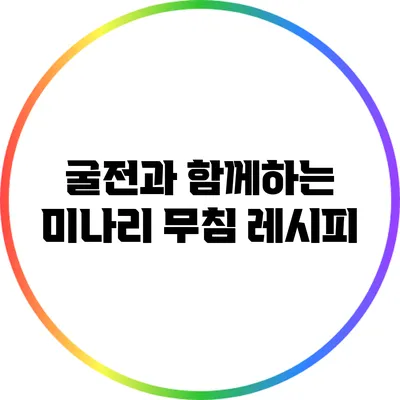 굴전과 함께하는 미나리 무침 레시피
