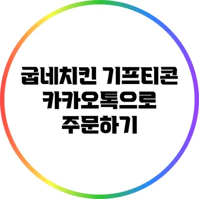 굽네치킨 기프티콘 카카오톡으로 주문하기