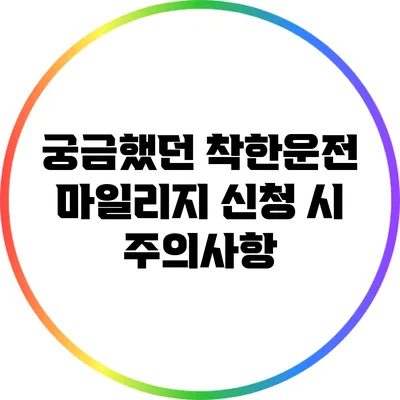 궁금했던 착한운전 마일리지 신청 시 주의사항