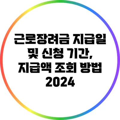 근로장려금 지급일 및 신청 기간, 지급액 조회 방법 2024