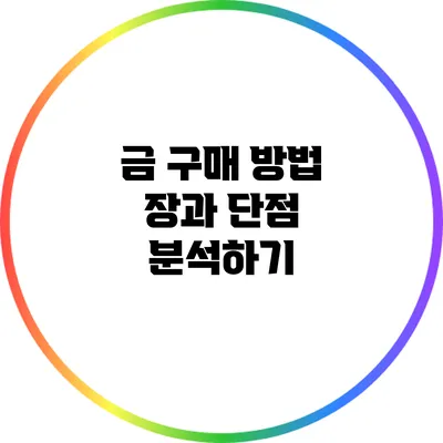 금 구매 방법 장과 단점 분석하기