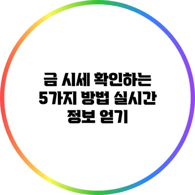 금 시세 확인하는 5가지 방법 실시간 정보 얻기
