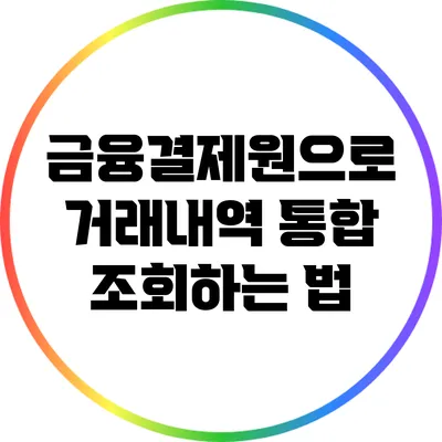 금융결제원으로 거래내역 통합 조회하는 법