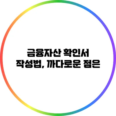 금융자산 확인서 작성법, 까다로운 점은?