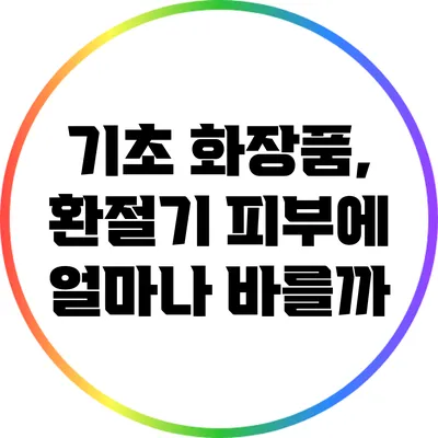 기초 화장품, 환절기 피부에 얼마나 바를까?