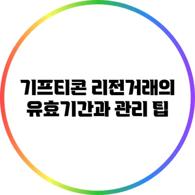 기프티콘 리전거래의 유효기간과 관리 팁