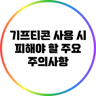 기프티콘 사용 시 피해야 할 주요 주의사항