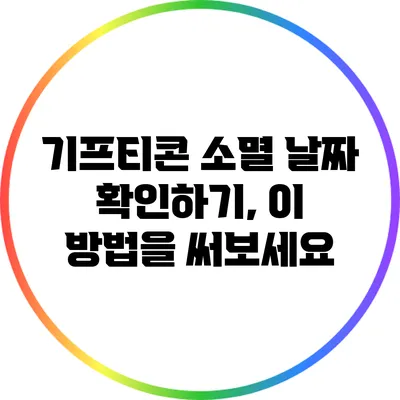 기프티콘 소멸 날짜 확인하기, 이 방법을 써보세요