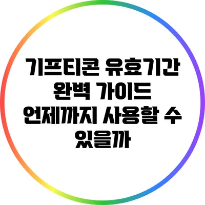 기프티콘 유효기간 완벽 가이드: 언제까지 사용할 수 있을까?