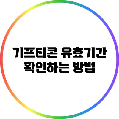 기프티콘 유효기간 확인하는 방법