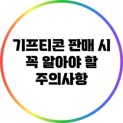 기프티콘 판매 시 꼭 알아야 할 주의사항