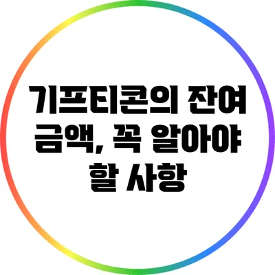 기프티콘의 잔여 금액, 꼭 알아야 할 사항