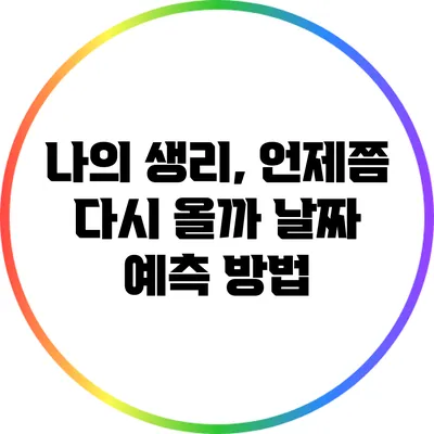 나의 생리, 언제쯤 다시 올까? 날짜 예측 방법