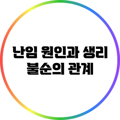 난임 원인과 생리 불순의 관계