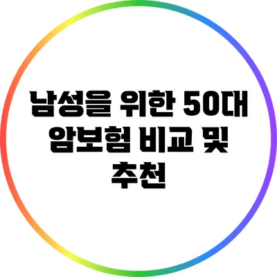 남성을 위한 50대 암보험 비교 및 추천