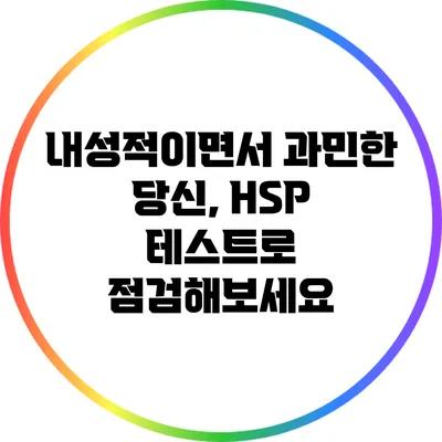 내성적이면서 과민한 당신, HSP 테스트로 점검해보세요