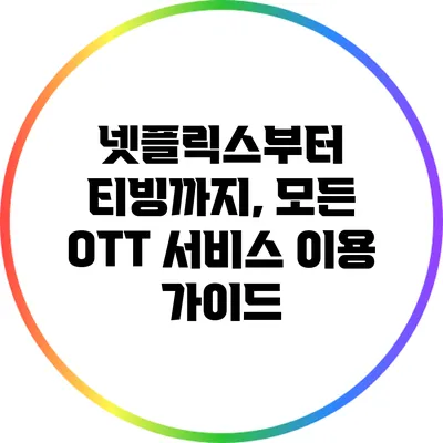 넷플릭스부터 티빙까지, 모든 OTT 서비스 이용 가이드