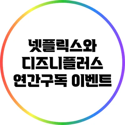 넷플릭스와 디즈니플러스 연간구독 이벤트