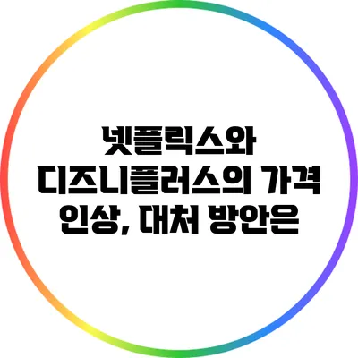 넷플릭스와 디즈니플러스의 가격 인상, 대처 방안은?