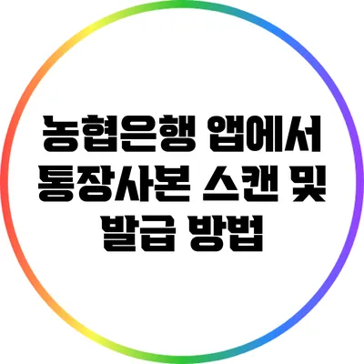 농협은행 앱에서 통장사본 스캔 및 발급 방법
