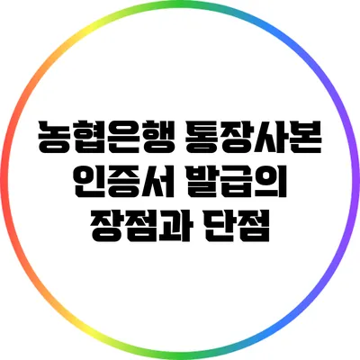 농협은행 통장사본 인증서 발급의 장점과 단점