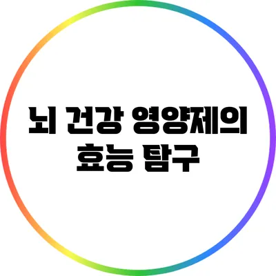 뇌 건강 영양제의 효능 탐구