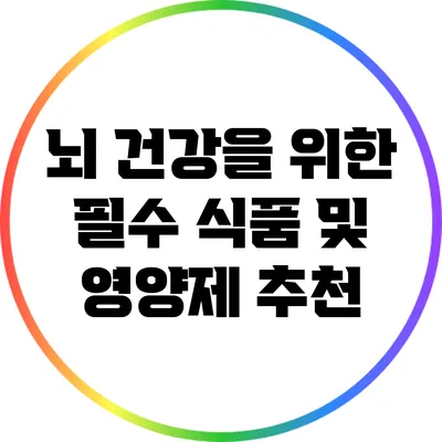 뇌 건강을 위한 필수 식품 및 영양제 추천