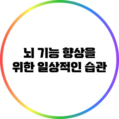 뇌 기능 향상을 위한 일상적인 습관