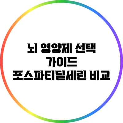 뇌 영양제 선택 가이드: 포스파티딜세린 비교