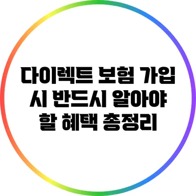 다이렉트 보험 가입 시 반드시 알아야 할 혜택 총정리