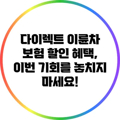 다이렉트 이륜차 보험 할인 혜택, 이번 기회를 놓치지 마세요!