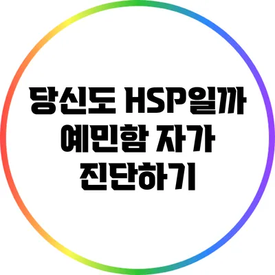 당신도 HSP일까? 예민함 자가 진단하기