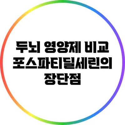 두뇌 영양제 비교: 포스파티딜세린의 장단점