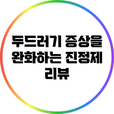 두드러기 증상을 완화하는 진정제 리뷰