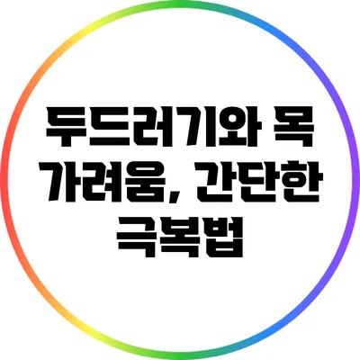 두드러기와 목 가려움, 간단한 극복법