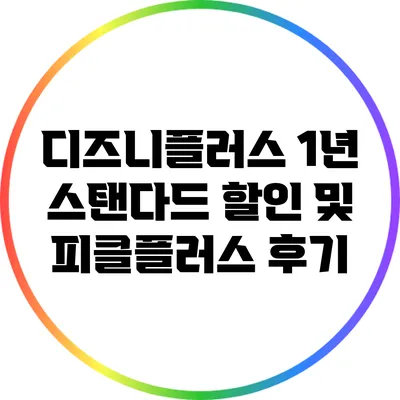 디즈니플러스 1년 스탠다드 할인 및 피클플러스 후기