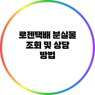 로젠택배 분실물 조회 및 상담 방법