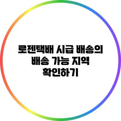 로젠택배 시급 배송의 배송 가능 지역 확인하기