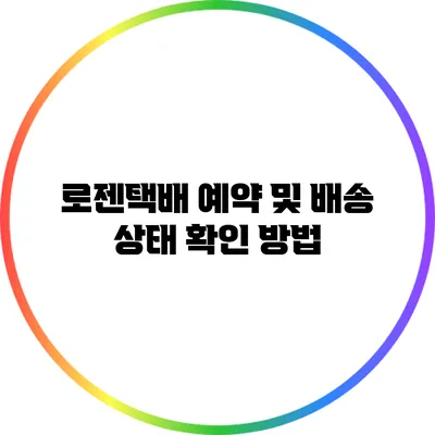 로젠택배 예약 및 배송 상태 확인 방법